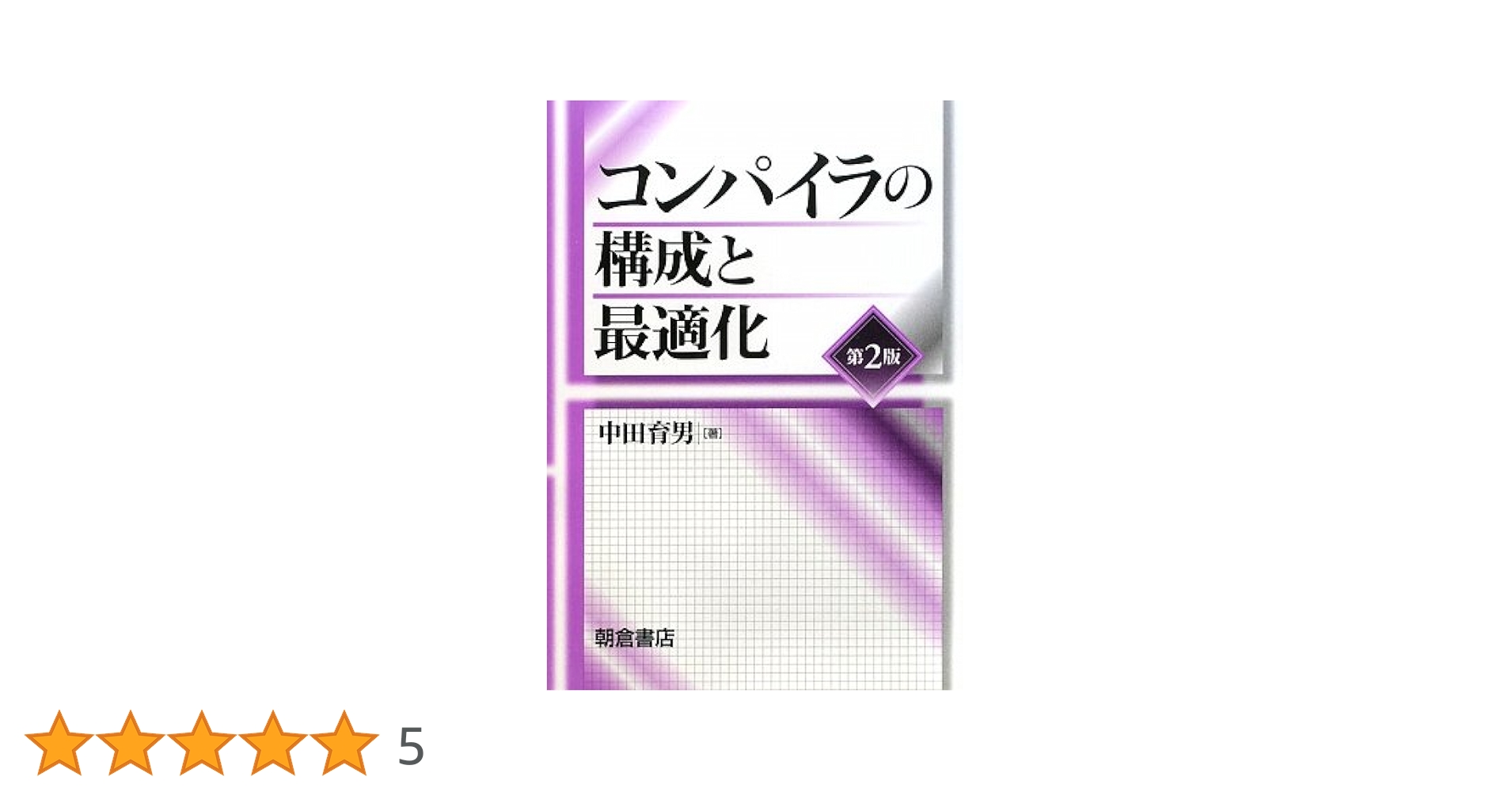 コンパイラの構成と最適化 | 育男, 中田 |本 | 通販 | Amazon